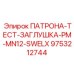 Заглушка для тестирования гидравлики PM-MN12-SWELX артикул 9753212744 Epiroc