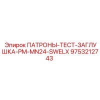 9753212743 ПАТРОНЫ-ТЕСТ-ЗАГЛУШКА-PM-MN24-SWELX (Epiroc)