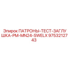 Заглушка для тестирования гидросистем PM-MN24-SWELX артикул 9753212743 Epiroc
