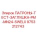 Заглушка для тестирования гидросистем PM-MN24-SWELX артикул 9753212743 Epiroc