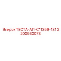 2200930073 ТЕСТА-АП-C11359-131 Epiroc