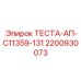 Адаптерный модуль 2200930073 для техники Epiroc