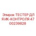 Инфракрасный тестер 4700239828 для теплового контроля буровых машин Epiroc