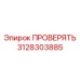 3128303885 ПРОВЕРЯТЬ Epiroc