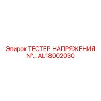 AL18002030 ТЕСТЕР НАПРЯЖЕНИЯ Epiroc