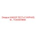 1120001866 НАБОР ТЕСТ+ГУАРНИЗ.Ф… Epiroc