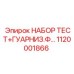 1120001866 НАБОР ТЕСТ+ГУАРНИЗ.Ф… Epiroc