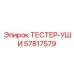Акустический тестер 57817579 для диагностики шума буровых машин Epiroc