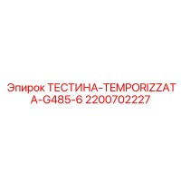 2200702227 ТЕСТИНА-TEMPORIZZATA-G485-6 Epiroc