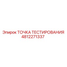 4812271337 ТОЧКА ТЕСТИРОВАНИЯ Epiroc