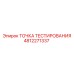 4812271337 ТОЧКА ТЕСТИРОВАНИЯ Epiroc