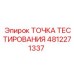 4812271337 ТОЧКА ТЕСТИРОВАНИЯ Epiroc
