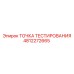 4812272665 ТОЧКА ТЕСТИРОВАНИЯ Epiroc