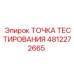 4812272665 ТОЧКА ТЕСТИРОВАНИЯ Epiroc