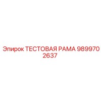 9899702637 ТЕСТОВАЯ РАМА Epiroc