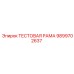 9899702637 ТЕСТОВАЯ РАМА Epiroc