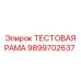 9899702637 ТЕСТОВАЯ РАМА Epiroc