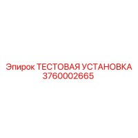 3760002665 ТЕСТОВАЯ УСТАНОВКА Epiroc
