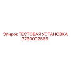 Изображение тестовой установки от Epiroc, артикул 3760002665, используемой в буровых установках