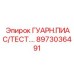 8973036491 ГУАРН.ПИАС/ТЕСТ. Epiroc