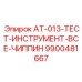 Диагностический комплект Epiroc артикул 9900481667