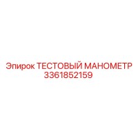 3361852159 ТЕСТОВЫЙ МАНОМЕТР Epiroc