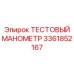Высокоточный тестовый манометр 3361852167 Epiroc