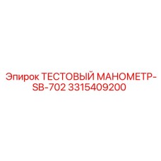 3315409200 ТЕСТОВЫЙ МАНОМЕТР-SB-702 Epiroc