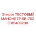 Точный тестовый манометр 3315409200 SB-702 Epiroc