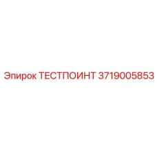 Оригинальный тест-поинт 3719005853 для оборудования Эпирок