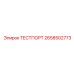 Оригинальный тест-порт 2658502773 для диагностики оборудования Эпирок