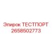 Оригинальный тест-порт 2658502773 для диагностики оборудования Эпирок
