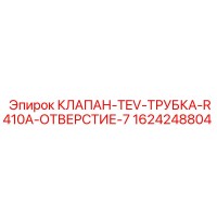 1624248804 КЛАПАН-TEV-ТРУБКА-R410A-ОТВЕРСТИЕ-7 Epiroc
