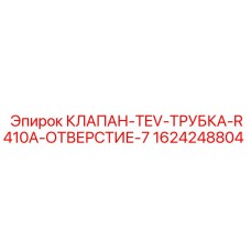 Клапан TEV 1624248804 Epiroc для систем охлаждения