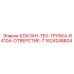 Клапан TEV 1624248804 Epiroc для систем охлаждения