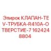 Клапан TEV 1624248804 Epiroc для систем охлаждения