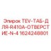 Фото таблицы отверстий для R410A артикул 1624248801