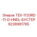 Бустер TEX-1133RD-11-D-HNDL-БУСТЕР Epiroc арт.9238981785