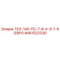 8461022330 ТЕХ-140-ПС-7-8-Х-3-1-4-ЕВРО Epiroc