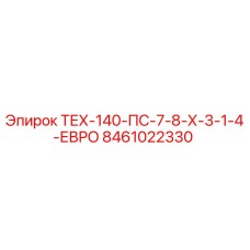 Изображение запасной части для буровой установки Epiroc, модель ТЕХ-140-ПС-7-8-Х-3-1-4-ЕВРО, артикул 8461022330
