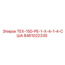 Изображение запасной части для буровой установки Epiroc, модель TEX-150-PE-1-X-4-1-4-США, артикул 8461022335