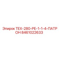 Запасная часть 8461022633 TEX-280-PE-1-1-4-ПАТРОН от Epiroc