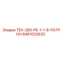 Запасная часть 8461022632 TEX-280-PE-1-1-8-ПАТРОН от Epiroc