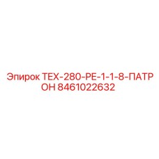 Изображение патрона TEX-280-PE-1-1-8 артикул 8461022632 Epiroc