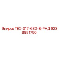 9238981750 TEX-317-680-В-РНД Epiroc