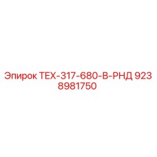 9238981750 TEX-317-680-В-РНД Epiroc