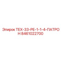 Запасная часть 8461022700 TEX-33-PE-1-1-4-ПАТРОН от Epiroc