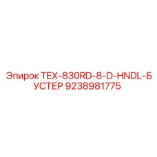 9238981775 TEX-830RD-8-D-HNDL-БУСТЕР Epiroc