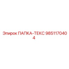 Фото специализированной папки TEX Epiroc 9851170404 для горнодобывающей промышленности