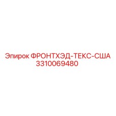 3310069480 ФРОНТХЭД-ТЕКС-США Epiroc